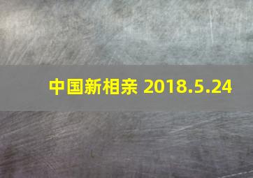 中国新相亲 2018.5.24